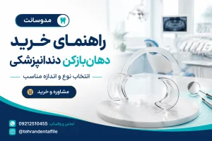 راهنمای خرید دهانبازکن دندانپزشکی؛ انتخاب نوع و اندازه مناسب