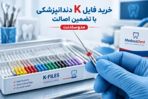خرید فایل K دندانپزشکی