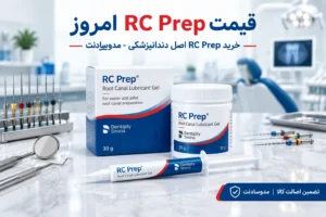 قیمت RC Prep امروز
